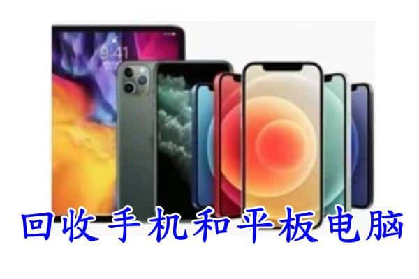 银州区回收手机